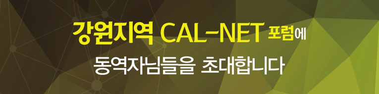 강원 cal-net포럼 개요 이미지.png